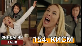 Зиндагии талх кисми-154