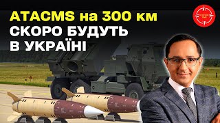 Байден ухвалить доленосне рішеня для України - ATACMS на 300 км