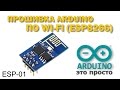 Прошивка arduino по WIFI esp8266 esp-01