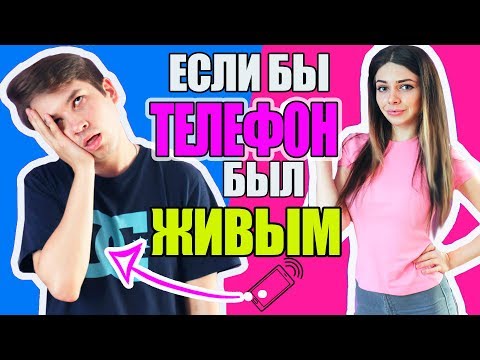 ЕСЛИ БЫ ТЕЛЕФОН БЫЛ ЧЕЛОВЕКОМ