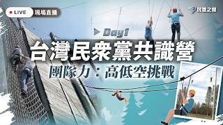 【直播】台灣民眾黨共識營 Day1 團隊力：高低空挑戰