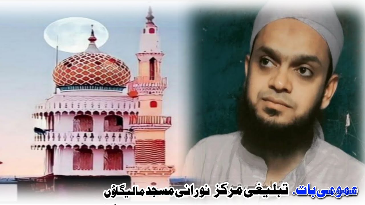 عمومی بات تبلیغی مرکز نورانی مسجد مالیگاؤں مہاراشٹر  28/11/2025  #speech #2025 