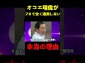 オコエ瑠偉がプロで全く通用しない理由を、恩師の梨田昌孝が忖度なしで語る