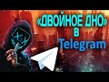 Что такое "двойное дно" и зачем оно в Telegram