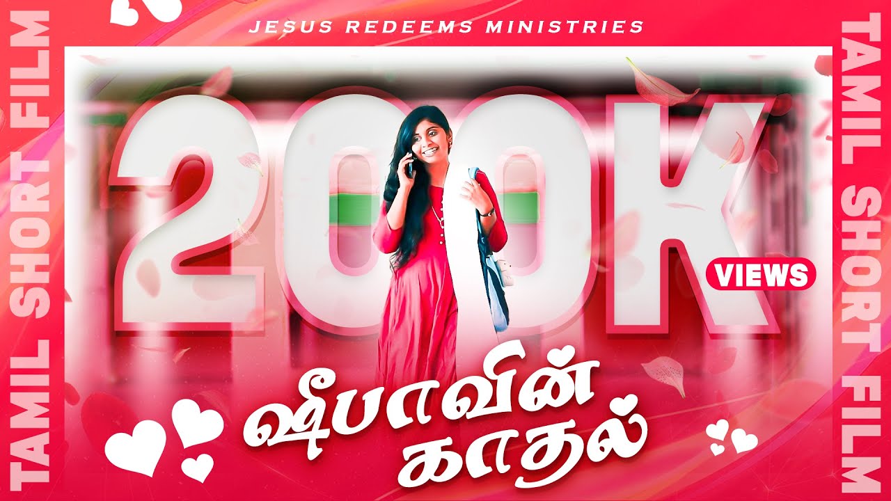 ஷீபாவின் காதல் | Valentine’s Day Special short Film | Jesus Redeems