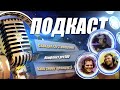 ПОДКАСТ Ceh9 & kane. Скандал pro100 / Победа Na`Vi / Katowice 2021