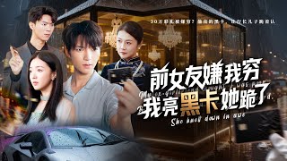 Download Lagu 【多字幕】女朋友一家以為我是窮光蛋，我轉身拿出無限額黑卡打臉他們，直到跨國集團總裁請我出山當董事長，他們追悔莫及#短劇 MP3