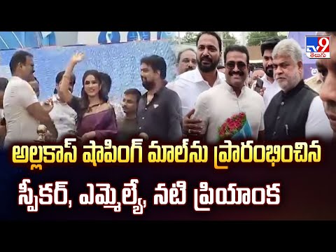 Hyderabad : అల్లకాస్ షాపింగ్ మాల్ ను ప్రారంభించిన స్పీకర్, ఎమ్మెల్యే, నటి ప్రియాంక - TV9 - TV9