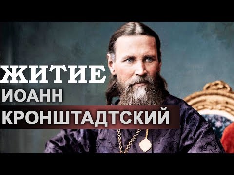 2 января Житие Иоанна Кронштадтского