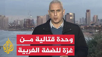 مراسل الجزيرة يرصد نقل جيش الاحتلال وحدة قتالية من غزة للضفة الغربية