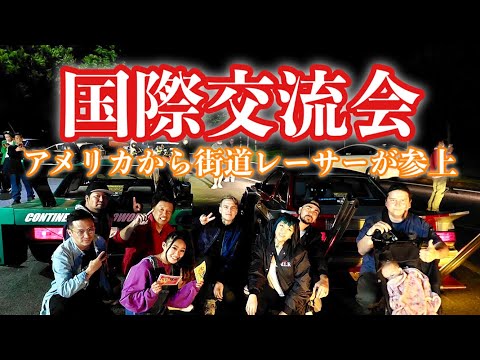 70【街道レーサー国際交流会】アメリカから街道レーサーが突撃！大集合
