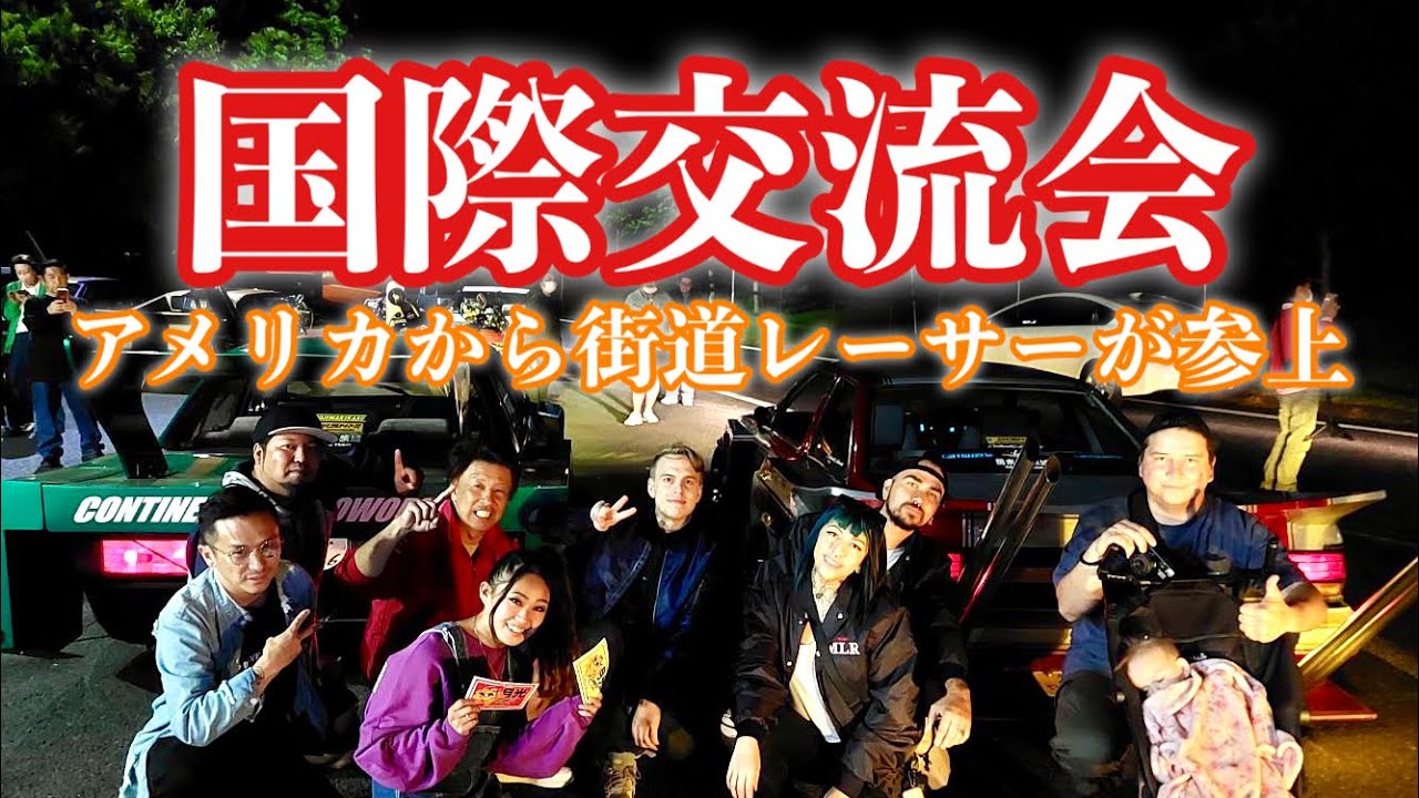 70【街道レーサー国際交流会】アメリカから街道レーサーが突撃！大集合 