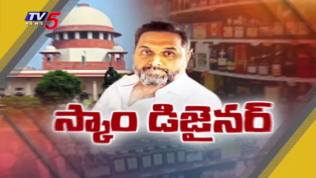 3,200 కోట్ల కుంభకోణం - Supreme COurt On AP Liquor Scam | Raj Kasi Reddy Bail Petition | TV5
