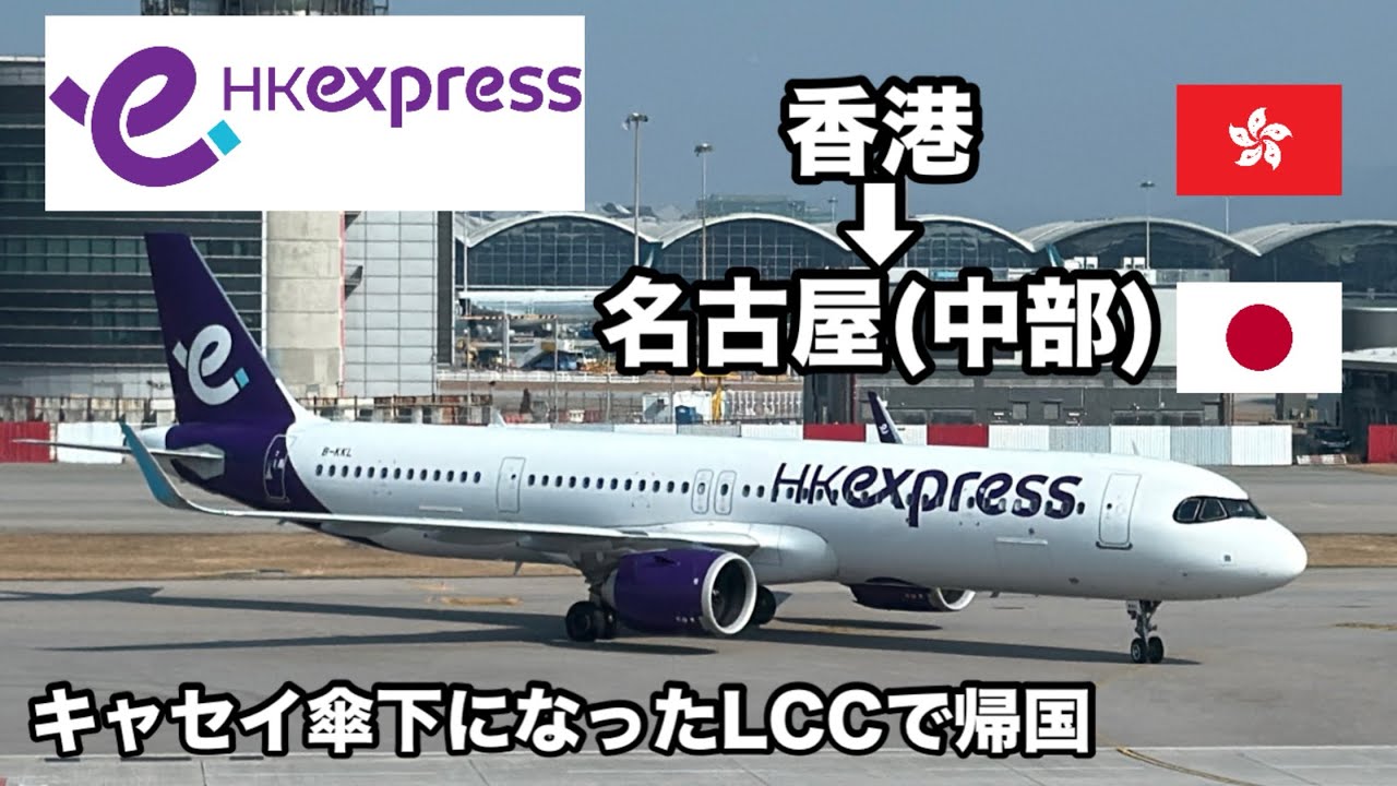 【搭乗記】香港エクスプレス航空で香港から名古屋へフライト