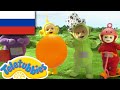 ☆ Телепузики ☆ новый сезон | эпизод четыре | любимые вещи | HD (S15E04)