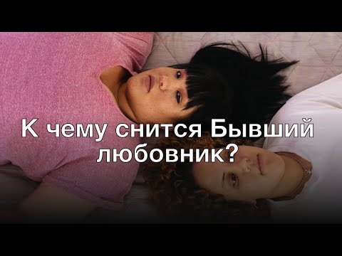 К чему снится бывший любовник? Толкование сна и его значение по сонникам Ванги и Фрейда