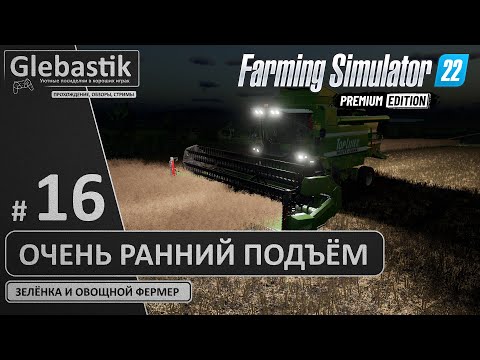 Видео: Встречаем рассвет в поле (#16) // Zielonka - Farming Simulator 22: Premium Edition