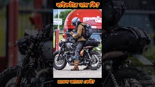 বলতে পারবেন কি বাইক এইটা? #bike #bikelover #shortsvideo #shortvideo #shortsfeed #shorts #roadtrip