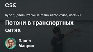 картинка: 7. Потоки в транспортных сетях