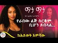 ትረካ ኦ ሄርሜላ መስሪያ ቤት ፈተና የሆነች ልጅ ቀጠሩ ማታ ማታ ሕይወት እምሻው RADIOADDIS ትረካ ኦ ሄርሜላ መስሪያ ቤት ፈተና የሆነች ልጅ ቀጠሩ ማታ ማታ ሕይወት እምሻው RADIOADDIS