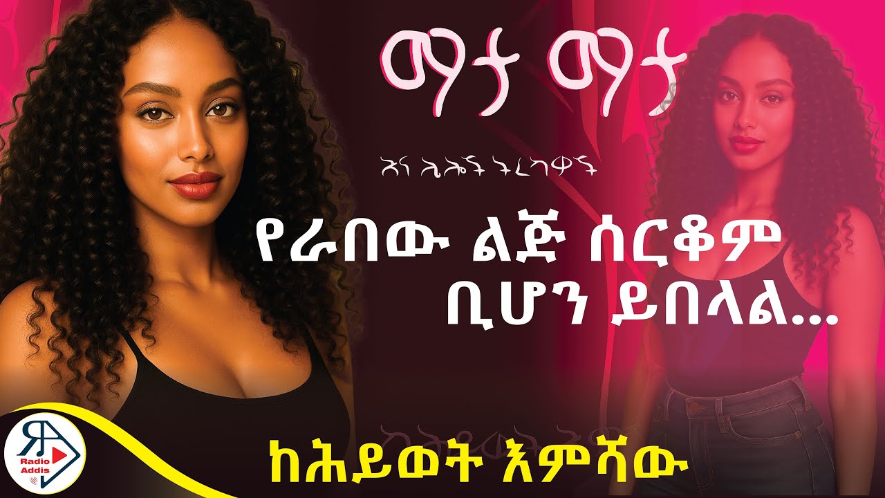 #ትረካ |🔥 ኦ...ሄርሜላ! 🔥| መስሪያ ቤት ፈተና የሆነች ልጅ ቀጠሩ! | ማታ ማታ ~ ሕይወት እምሻው #RADIOADDIS