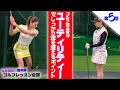 ゴルフ初心者の青木愛がコースデビューに向けて笹原優美プロの指導を受ける！【Part⑤:ユーティリティーでしっかり球を捉えるポイント】
