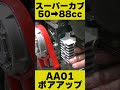 50ccから88ccへボアアップ スーパーカブ AA01 FI #ドライブスプロケ #クラッチ #カムシャフト #スマホホルダー #バイク #小型二輪 #スーパーカブ #電源取り出し #iMap