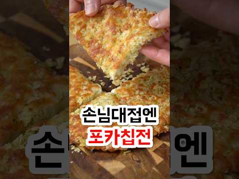 손님대접엔 <strong>포카칩</strong> 감자전