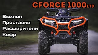 картинка: Cforce 1000 LTD Первые доработки. Выхлоп, проставки, расширители MV, кофр.