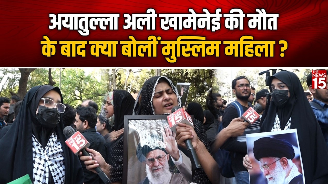 Ayatollah Ali Khamenei की मौत के बाद क्या बोली मुस्लिम महिलाएं ? | Muslims Reaction