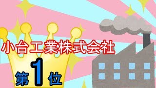 小台工業ナンバーワン