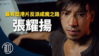 張耀揚的故事 | 最有型港片反派成魔之路