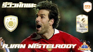 รีวิวนักเตะ ICON R.Van Nistelrooy หาช่องโคตรดีให้ติด1ใน3ของเกม!! FIFA Online4 #FO4