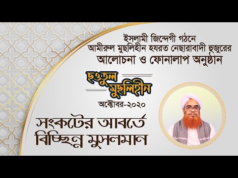 সংকটের আবর্তে  বিচ্ছিন্ন মুসলমান || ছওতুল মুছলিহীন (অক্টোবর-২০২০)