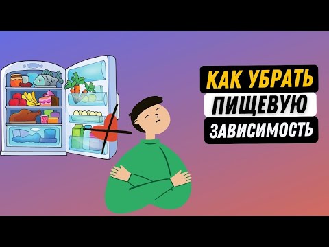 ИЗБАВЬСЯ ОТ ПИЩЕВОЙ ЗАВИСИМОСТИ НАВСЕГДА! Признаки зависимости от еды у детей и взрослых