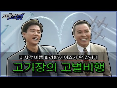 [파일럿] 화려한 파리 에어쇼가 확 감싸는🛩 고영환 기장의 마지막 비행💧 #옛드