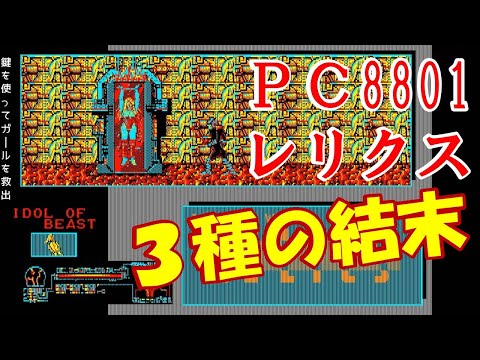 パソコン版『レリクス』進行解説つき：エンディング3種類