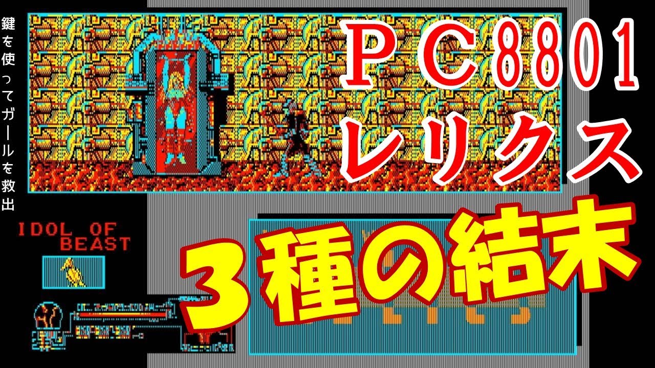 パソコン版『レリクス』進行解説つき：エンディング3種類【マルカツ!レトロゲーム】