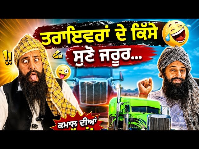 ਡਰਾਇਵਰਾਂ ਦੇ ਕਿੱਸੇ 😂😂 Truck Drivera Diyan Comedy Gallan | Punjabi New Funny Video