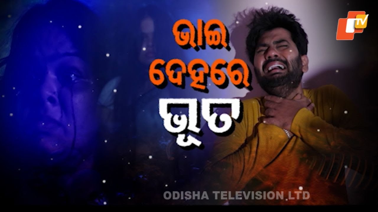 Atma Pretatma Paramatma |EP 57 | ଭାଇ ଦେହରେ ଭୂତ