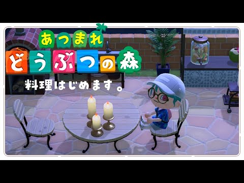 【あつまれ どうぶつの森】料理、はじめます🍊
