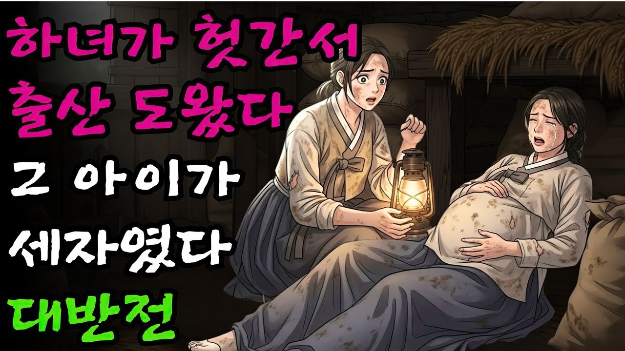 헛간에 숨어 든 만삭의 여인을 도와 출산시킨 하녀, 알고 보니 그 아이가 나라의 세자였던 대반전 | 야담 민담 전설 옛날이야기