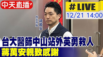 【中天直播 #LIVE】台大女醫師中山站外英勇救人 蔣萬安親致感謝20251221