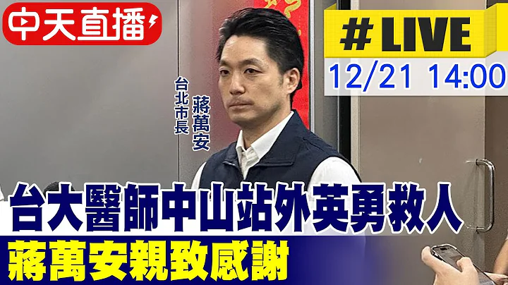 【中天直播 #LIVE】台大女醫師中山站外英勇救人 蔣萬安親致感謝20251221