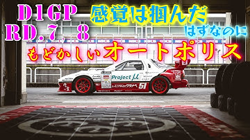 【D1GP Rd.7,8】手ごたえは十分あったのに…掴み切れなったもどかしいラウンド【FC3S】