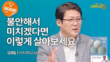 불안과 무기력을 다스리는 법 | 김경일 아주대학교 심리학과 교수 w/ 구범준 PD | 불안 무기력 분노 | 세바시 나머지 45분 ep.18