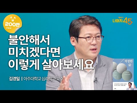 불안과 무기력을 다스리는 법 | 김경일 아주대학교 심리학과 교수 w/ 구범준 PD | 불안 무기력 분노 | 세바시 나머지 45분 ep.18