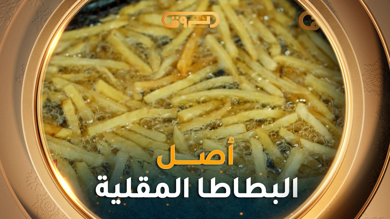 #أزمات_لذيذة| العدد10| البطاط المقلية