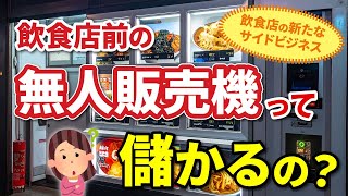 【飲食店オーナー必見!】飲食店前の無人販売機は儲かるのか?置くだけで月60万!?真相は…