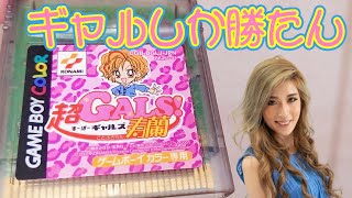 超GALS! 寿蘭』（すーぱーギャルズ ことぶきらん）を買ってきました